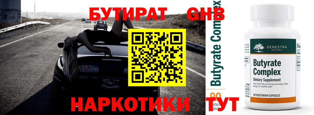 Бутират оксибутират Ялуторовск