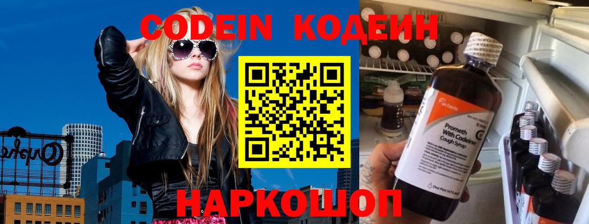 Ялуторовск  Кодеиновый сироп Lean Purple Drank  Вход с VPN  Codein Purple Drank 